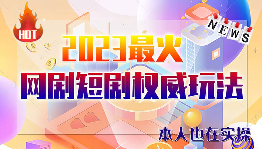 市面高端12800米6月短剧玩法(抖音 快手 B站 视频号)日入1000-5000(无水印)白米粥资源网-汇集全网副业资源白米粥资源网