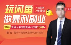 【闲鱼无货源赚钱】一部手机开启闲鱼副业，0成本用信息差日赚1000白米粥资源网-汇集全网副业资源白米粥资源网