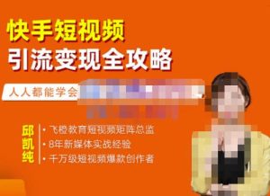 飞橙·快手短视频引流变现全攻略,实战教学,小白也能轻松上手的短视频实操玩法白米粥资源网-汇集全网副业资源白米粥资源网