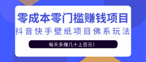 零成本零门槛赚钱项目:抖音快手壁纸项目佛系玩法,一天变现500 【视频教程】白米粥资源网-汇集全网副业资源白米粥资源网