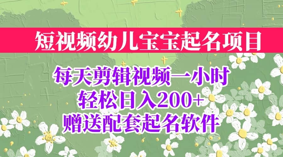 短视频幼儿宝宝起名项目，全程投屏实操，赠送配套软件白米粥资源网-汇集全网副业资源白米粥资源网