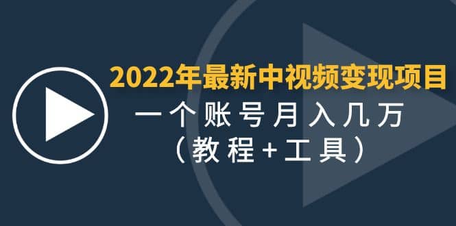 2022年最新中视频变现最稳最长期的项目（教程 工具）白米粥资源网-汇集全网副业资源白米粥资源网