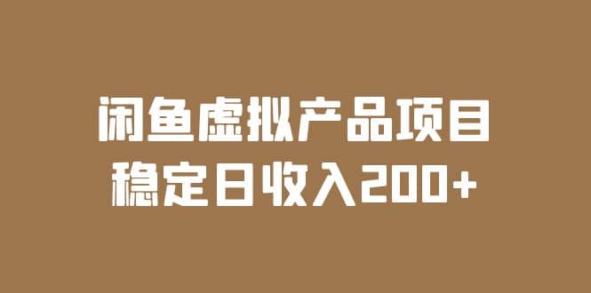 闲鱼虚拟产品项目 稳定日收入200 （实操课程 实时数据）白米粥资源网-汇集全网副业资源白米粥资源网