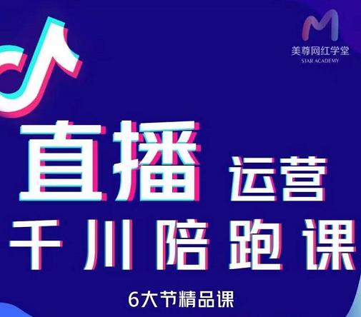 美尊-抖音直播运营千川系统课：直播​运营规划、起号、主播培养、千川投放等白米粥资源网-汇集全网副业资源白米粥资源网