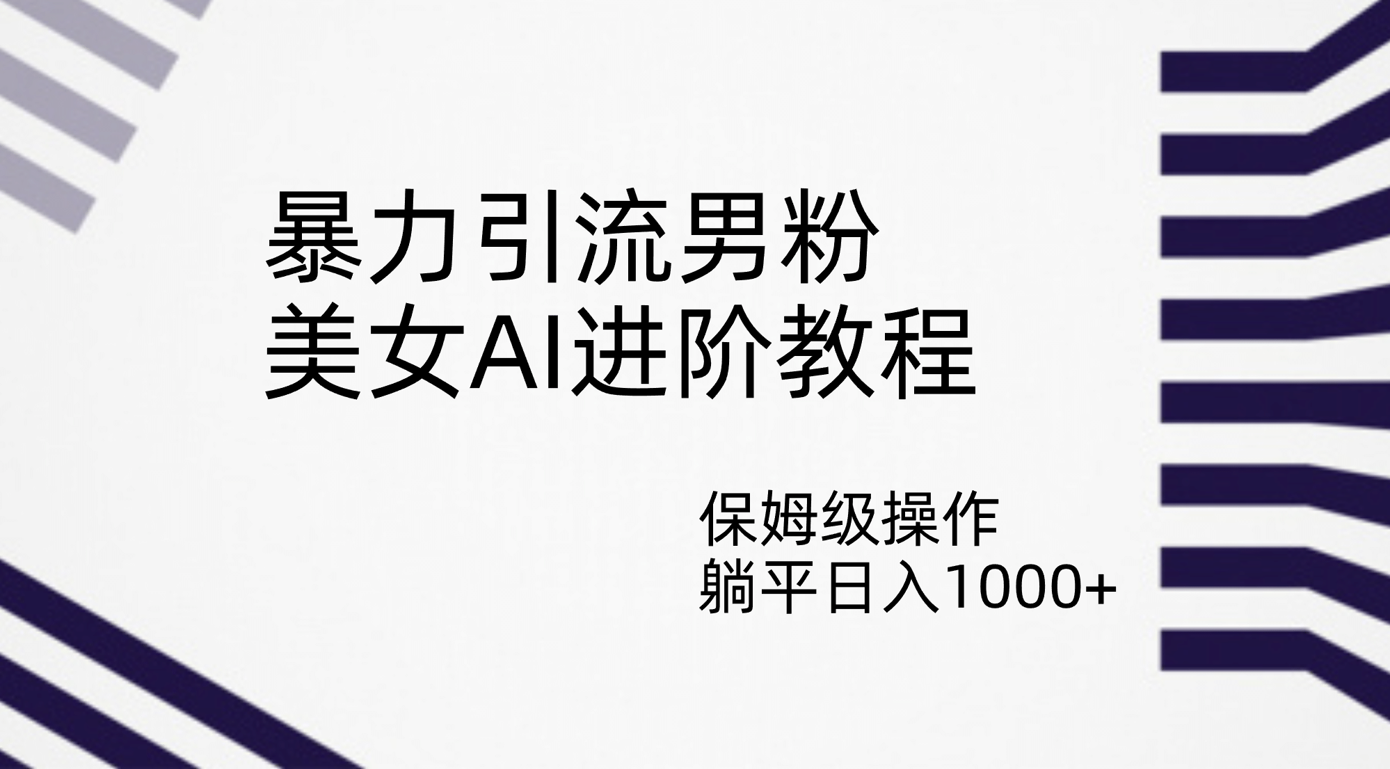 暴力引流男粉，美女AI进阶教程，保姆级操作，躺平日入1000白米粥资源网-汇集全网副业资源白米粥资源网