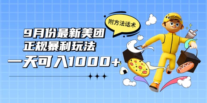 2022年9月份最新美团正规暴利玩法，一天可入1000  【附方法话术】白米粥资源网-汇集全网副业资源白米粥资源网