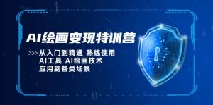 AI绘画变现特训营,从入门到精通 熟练使用AI工具 AI绘画技术应用到各类场景白米粥资源网-汇集全网副业资源白米粥资源网