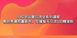 小红书运营引流全系列课程:教你养高权重新号白米粥资源网-汇集全网副业资源白米粥资源网