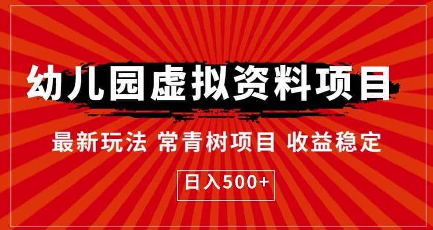 幼儿园虚拟资料项目，最新玩法常青树项目收益稳定，日入500 【揭秘】白米粥资源网-汇集全网副业资源白米粥资源网