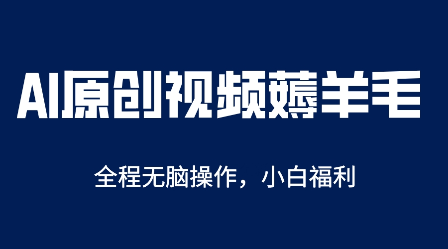 AI一键原创教程，解放双手薅羊毛，单账号日收益200＋白米粥资源网-汇集全网副业资源白米粥资源网