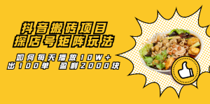 抖音搬砖项目:探店号矩阵玩法,如何每天播放10W 出100单 盈利2000块白米粥资源网-汇集全网副业资源白米粥资源网