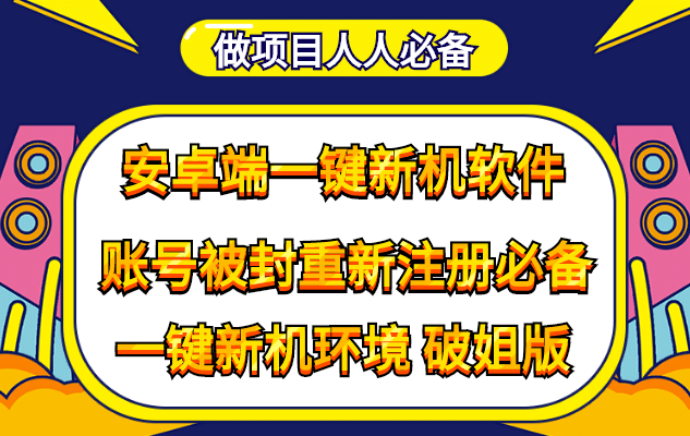 抹机王一键新机环境抹机改串号做项目必备封号重新注册新机环境避免平台检测白米粥资源网-汇集全网副业资源白米粥资源网