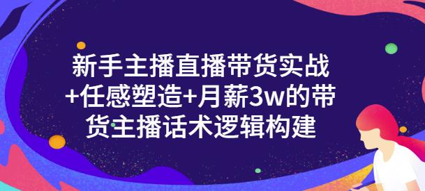 新手主播直播带货实战 信任感塑造 月薪3w的带货主播话术逻辑构建白米粥资源网-汇集全网副业资源白米粥资源网