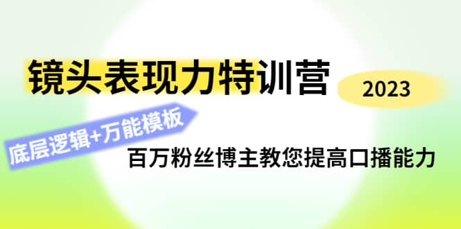 镜头表现力特训营：百万粉丝博主教您提高口播能力，底层逻辑 万能模板白米粥资源网-汇集全网副业资源白米粥资源网