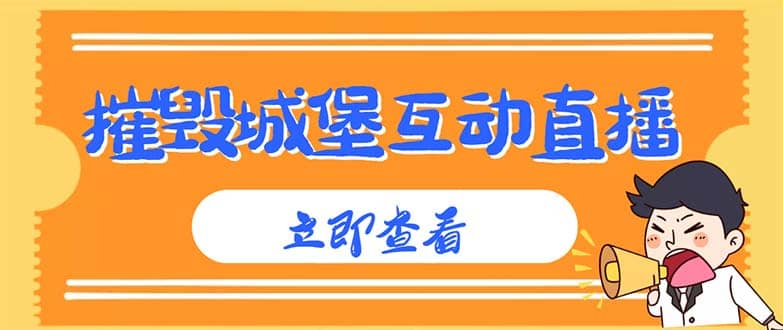 外面收费1980抖音互动直播摧毁城堡项目 抖音报白 实时互动直播【详细教程】白米粥资源网-汇集全网副业资源白米粥资源网