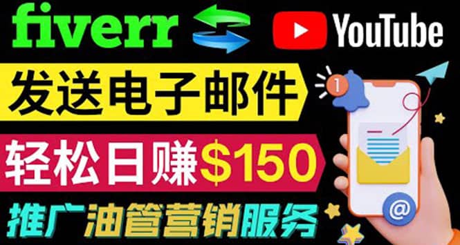 YouTube推广服务，发送电子邮件并获取得佣金，轻松日赚150美元 ！白米粥资源网-汇集全网副业资源白米粥资源网