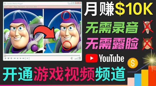 开通视频游戏类YouTube频道，制作大家来找茬类视频小游戏，月赚1W美元白米粥资源网-汇集全网副业资源白米粥资源网