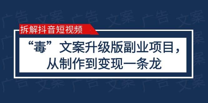 拆解抖音短视频：“毒”文案升级版副业项目，从制作到变现（教程 素材）白米粥资源网-汇集全网副业资源白米粥资源网