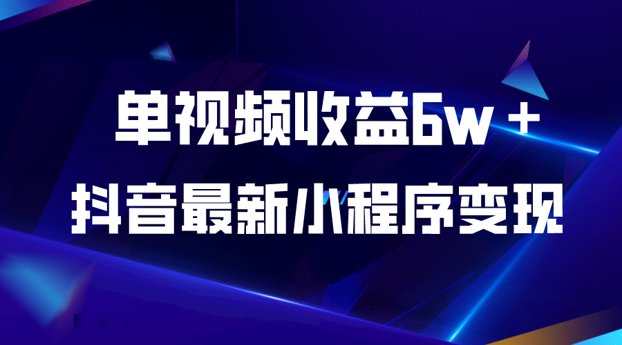 抖音最新小程序变现项目，单视频收益6w＋白米粥资源网-汇集全网副业资源白米粥资源网