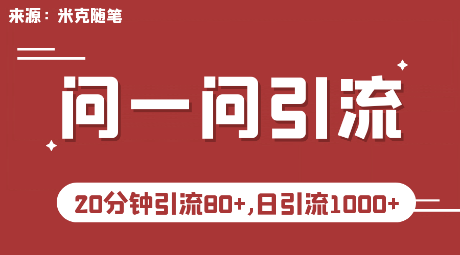 【米克随笔】微信问一问实操引流教程，20分钟引流80 ，日引流1000白米粥资源网-汇集全网副业资源白米粥资源网