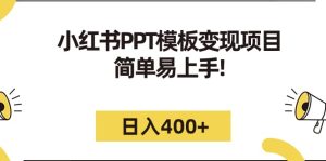 小红书PPT模板变现项目:简单易上手,日入400 (教程 226G素材模板)白米粥资源网-汇集全网副业资源白米粥资源网