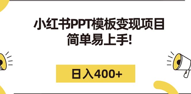 小红书PPT模板变现项目：简单易上手，日入400 （教程 226G素材模板）白米粥资源网-汇集全网副业资源白米粥资源网