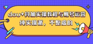 (大兵哥数据流运营)dou 抖加实操教程与账号运营:纯实操派,不整虚的白米粥资源网-汇集全网副业资源白米粥资源网