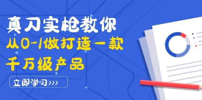 真刀实枪教你从0-1做打造一款千万级产品：策略产品能力 市场分析 竞品分析白米粥资源网-汇集全网副业资源白米粥资源网