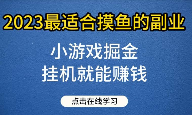 小游戏掘金项目，2023最适合摸鱼的副业，挂机就能赚钱，一个号一天赚个30-50【揭秘】白米粥资源网-汇集全网副业资源白米粥资源网