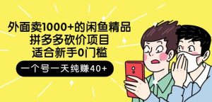 外面卖1000 的闲鱼精品:拼多多砍价项目,一个号一天纯赚40 适合新手0门槛白米粥资源网-汇集全网副业资源白米粥资源网