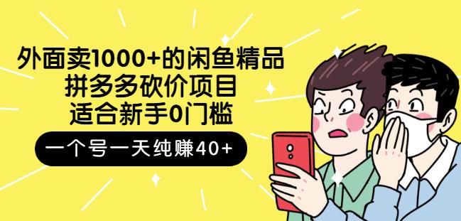 外面卖1000 的闲鱼精品：拼多多砍价项目，一个号一天纯赚40 适合新手0门槛白米粥资源网-汇集全网副业资源白米粥资源网