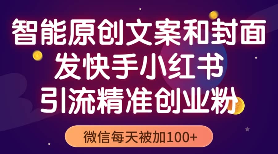 智能原创封面和创业文案，快手小红书引流精准创业粉，微信每天被加100白米粥资源网-汇集全网副业资源白米粥资源网