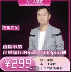 大播·直播带货打基础打得不能在牢的Plus课,深度解析抖音底层逻辑和体系化运营思路白米粥资源网-汇集全网副业资源白米粥资源网