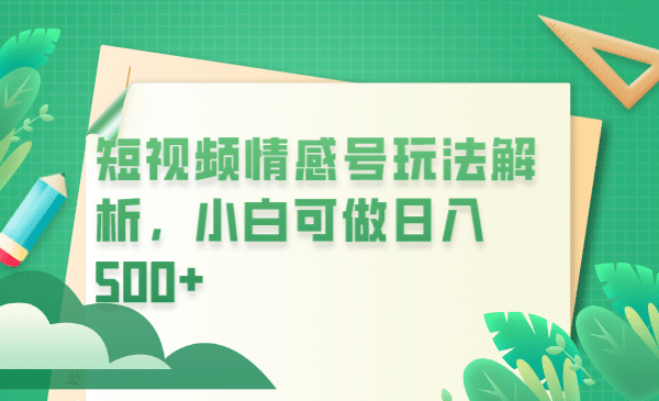 冷门暴利项目，短视频平台情感短信，小白月入万元白米粥资源网-汇集全网副业资源白米粥资源网