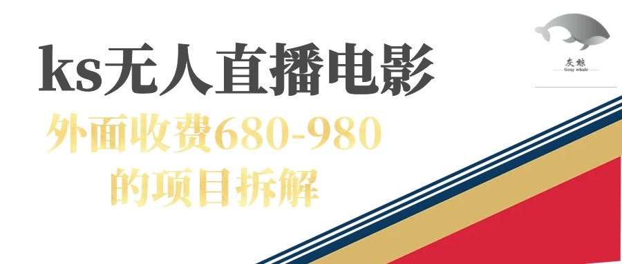 快手无人电视剧直播外面收费680-980包括磁力聚星开通白米粥资源网-汇集全网副业资源白米粥资源网