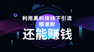 利用黑科技线下精准引流,一部手机可操作【视频 文档】白米粥资源网-汇集全网副业资源白米粥资源网