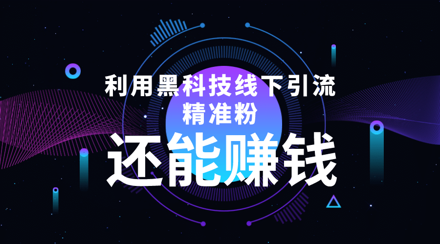 利用黑科技线下精准引流，一部手机可操作【视频 文档】白米粥资源网-汇集全网副业资源白米粥资源网