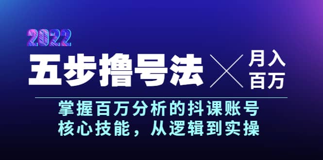 五步撸号法，掌握百万分析的抖课账号核心技能，从逻辑到实操，月入百万级白米粥资源网-汇集全网副业资源白米粥资源网