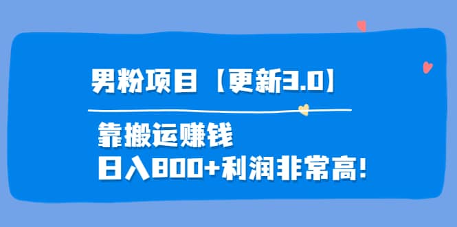 道哥说创业·男粉项目【更新3.0】靠搬运赚钱，日入800 利润非常高！白米粥资源网-汇集全网副业资源白米粥资源网