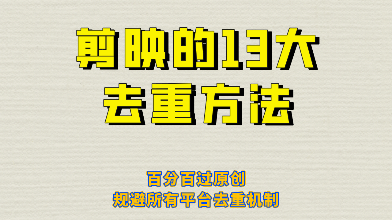 剪映的13大去重方式，百分百过原创，可以规避所有平台的去重机制白米粥资源网-汇集全网副业资源白米粥资源网