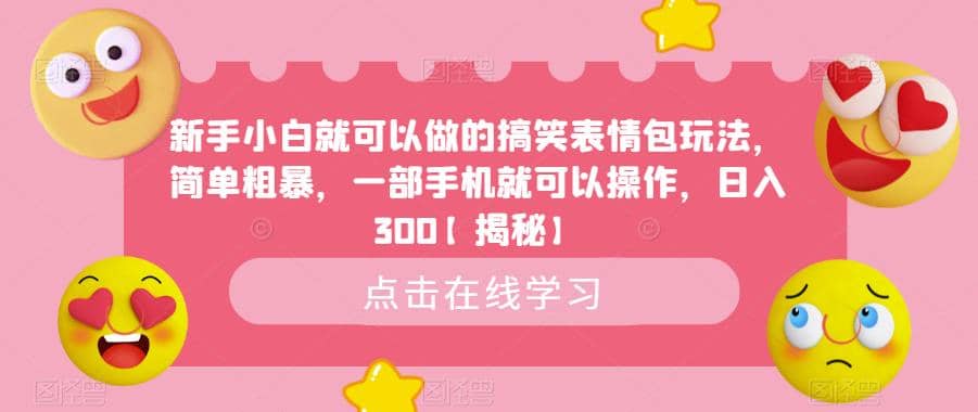 新手小白就可以做的搞笑表情包玩法，简单粗暴，一部手机就可以操作，日入300【揭秘】白米粥资源网-汇集全网副业资源白米粥资源网