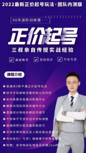 三叔-2022最新正价起号玩法,3小时干货内容,团队内测版白米粥资源网-汇集全网副业资源白米粥资源网