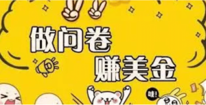 外边收费四五千的国外问卷调查项目,单人一天操作100美元,真正的搬砖项目白米粥资源网-汇集全网副业资源白米粥资源网