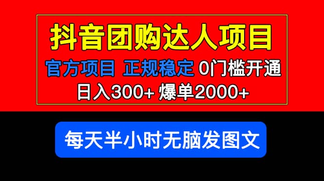 官方扶持正规项目 抖音团购达人 爆单2000 0门槛每天半小时发图文白米粥资源网-汇集全网副业资源白米粥资源网