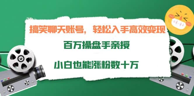 搞笑聊天账号，轻松入手高效变现，百万操盘手亲授，小白也能涨粉数十万白米粥资源网-汇集全网副业资源白米粥资源网