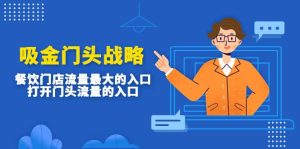 吸金门头战略,餐饮门店量流最的大入口,打开门头流量的入口白米粥资源网-汇集全网副业资源白米粥资源网