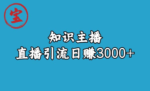 知识主播直播引流日赚3000 （9节视频课）白米粥资源网-汇集全网副业资源白米粥资源网