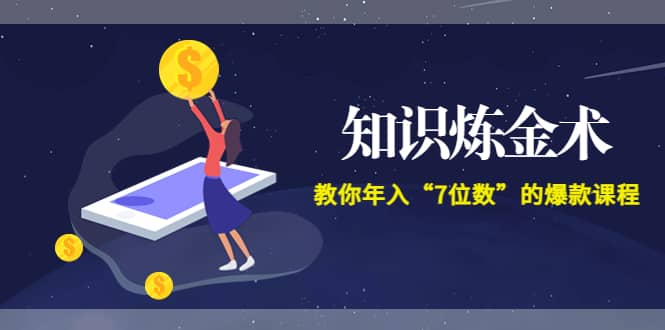 《知识炼金术》教你年入“7位数”的爆款课程 (全集录音 文档 导图)白米粥资源网-汇集全网副业资源白米粥资源网