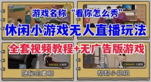 抖音爆火的休闲小游戏“看你怎么秀”无人直播玩法【全套教程 游戏 软件】白米粥资源网-汇集全网副业资源白米粥资源网
