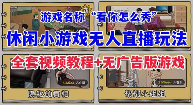 抖音爆火的休闲小游戏“看你怎么秀”无人直播玩法【全套教程 游戏 软件】白米粥资源网-汇集全网副业资源白米粥资源网